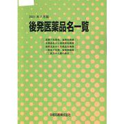 後発医薬品名一覧 2021年7月版 [単行本]