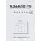 財政金融統計月報 第828号 [単行本]