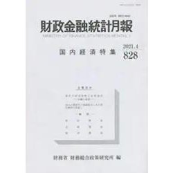 財政金融統計月報 第828号 [単行本]