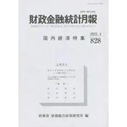 財政金融統計月報 第828号 [単行本]