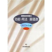 健保請求事務の効能・用法薬価表 2022年4月版 [事典辞典]
