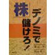 株・デノミで儲けろ! [単行本]