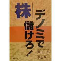 株・デノミで儲けろ! [単行本]