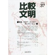 比較文明〈2021 37〉特集 コロナ・エッセイ・ギャラリービュー [全集叢書]