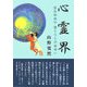 「心霊界」―霊能和尚の霊たちとの出会い [単行本]