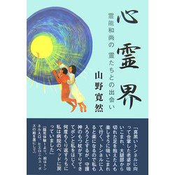【中古】 心霊界 霊能和尚の霊たちとの出会い/サンロード/山野寛然 Amazon.co.jp: 心霊界 霊能和尚の霊たちとの出会い (サンロード