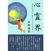「心霊界」―霊能和尚の霊たちとの出会い [単行本]