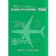 航空整備士学科試験問題集:問題編 2021年版 [単行本]