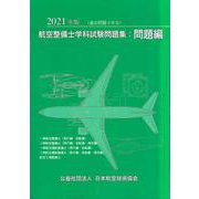 航空整備士学科試験問題集:問題編 2021年版 [単行本]
