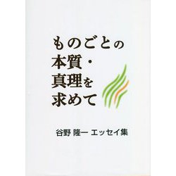 ものごとの本質・真理を求めて 谷野隆一エッセイ集 [単行本]