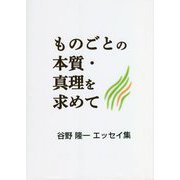 ものごとの本質・真理を求めて 谷野隆一エッセイ集 [単行本]