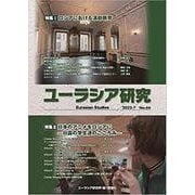 ユーラシア研究 66号(2022-7) [単行本]