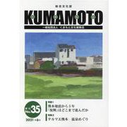 KUMAMOTO No.35(2021年6月)－総合文化誌 [単行本]