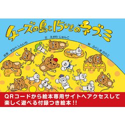 チーズの島と15ひきのネズミ [単行本]