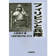 フィリピンと兵隊(火野葦平戦争文学選〈第3巻〉) [単行本]