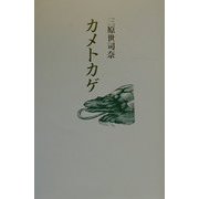 カメトカゲ―三原世司奈戯曲集 [単行本]
