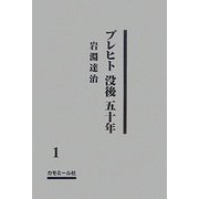 ブレヒト没後五十年〈1〉 [単行本]