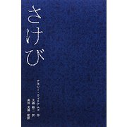 さけび [単行本]