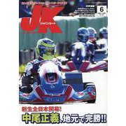 ジャパンカート No.467(2023年6月号)－読んで走って速くなる!カートスポーツ専門誌（[テキスト]） [単行本]