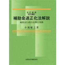 補助金適正化法解説―補助金行政の法理と実務 全訂新版;増補第2版 [単行本]