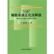 補助金適正化法解説―補助金行政の法理と実務 全訂新版;増補第2版 [単行本]