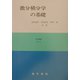 微分積分学の基礎(理学選書) [全集叢書]
