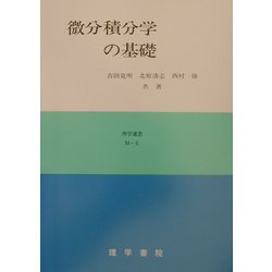 微分積分学の基礎(理学選書) [全集叢書]