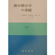 微分積分学の基礎(理学選書) [全集叢書]