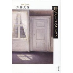 時のパースペクティブ－歌集（熾叢書 第98篇） [単行本]
