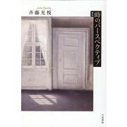 時のパースペクティブ－歌集（熾叢書 第98篇） [単行本]