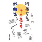 十六夜の月―阿藤智恵戯曲集 [単行本]