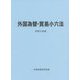 外国為替・貿易小六法〈令和3年版〉 [単行本]