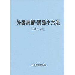 外国為替・貿易小六法〈令和3年版〉 [単行本]