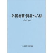 外国為替・貿易小六法〈令和3年版〉 [単行本]