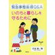 緊急事態条項Q&A―いのちと暮らしを守るために [単行本]