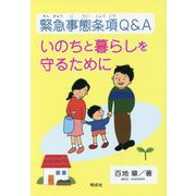 緊急事態条項Q&A―いのちと暮らしを守るために [単行本]