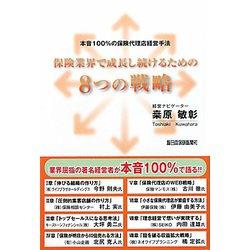 保険業界で成長し続けるための8つの戦略―本音100%の保険代理店経営手法 [単行本]