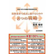 保険業界で成長し続けるための8つの戦略―本音100%の保険代理店経営手法 [単行本]