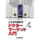 ここから始めるドクターマーケット入門 [単行本]
