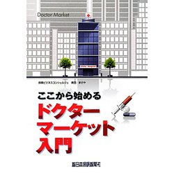 ここから始めるドクターマーケット入門 [単行本]