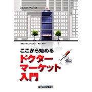 ここから始めるドクターマーケット入門 [単行本]