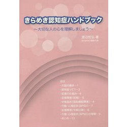 きらめき認知症ハンドブック―大切な人の心を理解しましょう [単行本]
