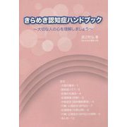 きらめき認知症ハンドブック―大切な人の心を理解しましょう [単行本]