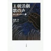 王朝活劇 歌の声―連作 後白河法皇〈上〉 [単行本]