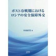ポスト冷戦期におけるロシアの安全保障外交 [単行本]