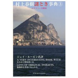 村上春樹謎とき事典〈3〉メタファー全解読 [事典辞典]