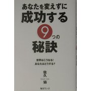 あなたを変えずに成功する9つの秘訣―世界はこうなる!あなたはどうする? [単行本]