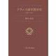 フランス初等教育史1830-1845 [単行本]