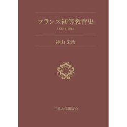 フランス初等教育史1830-1845 [単行本]