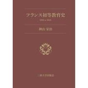 フランス初等教育史1830-1845 [単行本]